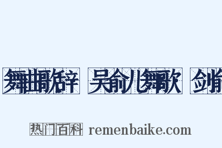 舞曲歌辞·吴俞儿舞歌·剑俞是什么意思的图片